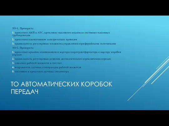 ТО АВТОМАТИЧЕСКИХ КОРОБОК ПЕРЕДАЧ ТО‑1. Проверить: 1. крепление АКП к АТС, крепление