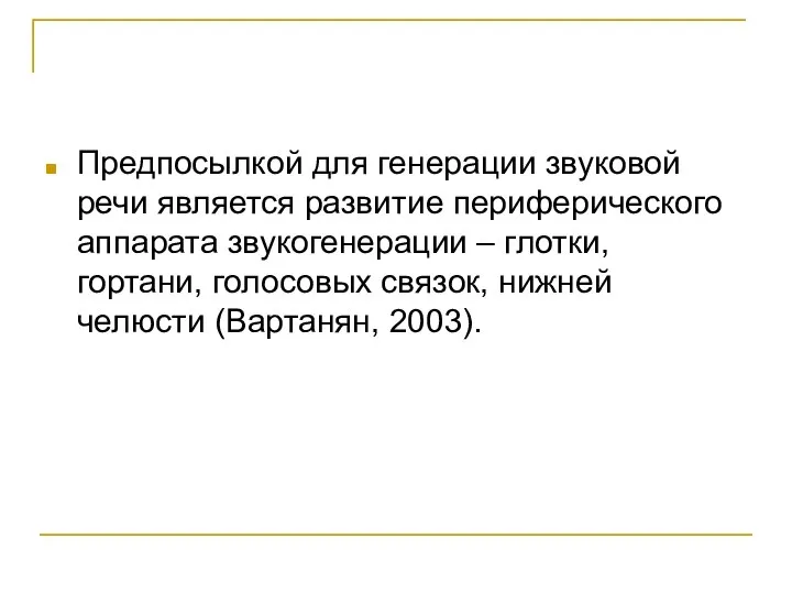 Предпосылкой для генерации звуковой речи является развитие периферического аппарата звукогенерации – глотки,