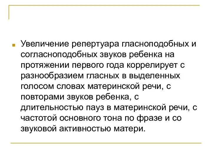 Увеличение репертуара гласноподобных и согласноподобных звуков ребенка на протяжении первого года коррелирует