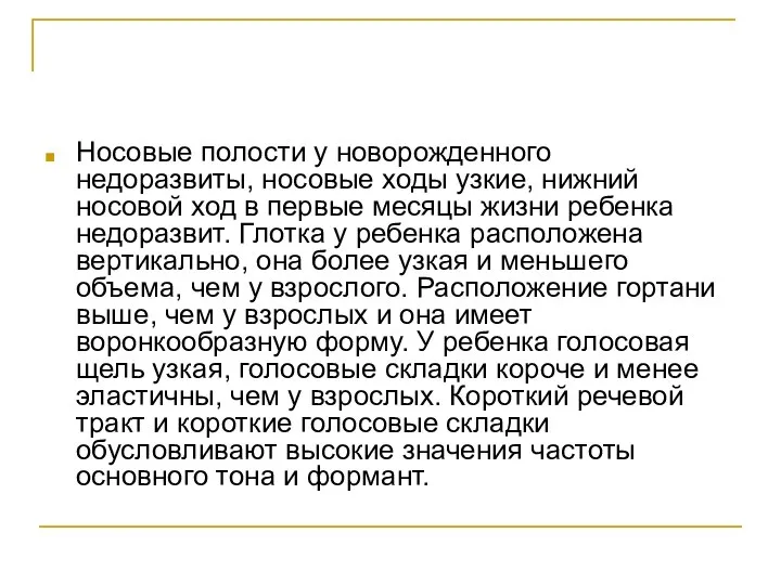 Носовые полости у новорожденного недоразвиты, носовые ходы узкие, нижний носовой ход в