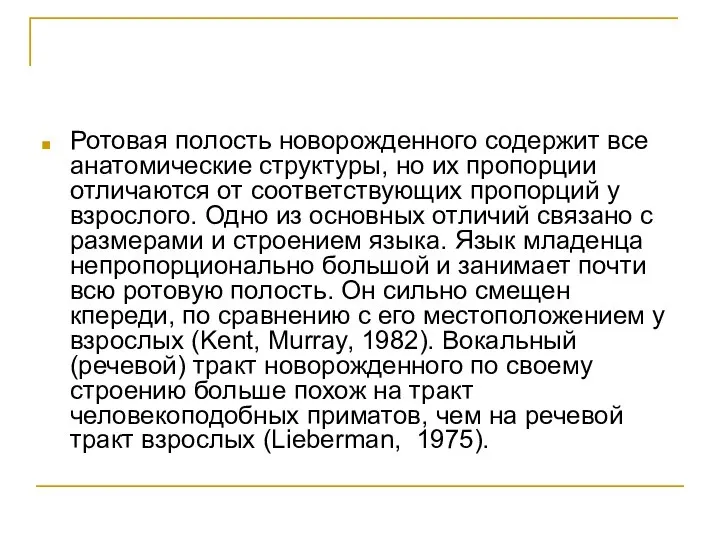 Ротовая полость новорожденного содержит все анатомические структуры, но их пропорции отличаются от