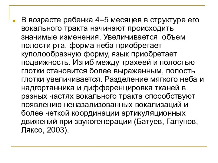 В возрасте ребенка 4–5 месяцев в структуре его вокального тракта начинают происходить