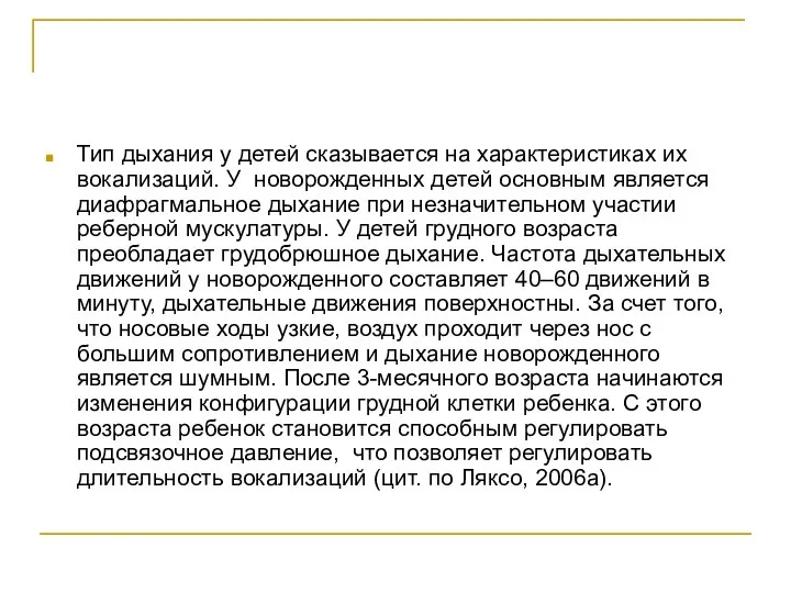 Тип дыхания у детей сказывается на характеристиках их вокализаций. У новорожденных детей