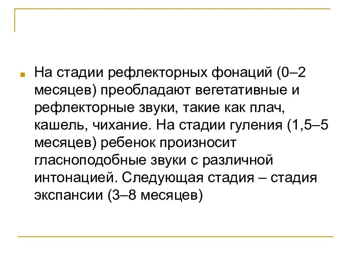 На стадии рефлекторных фонаций (0–2 месяцев) преобладают вегетативные и рефлекторные звуки, такие