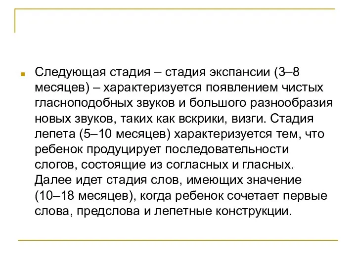 Следующая стадия – стадия экспансии (3–8 месяцев) – характеризуется появлением чистых гласноподобных