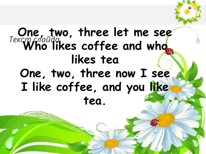Текст слайда One, two, three let me see Who likes coffee and