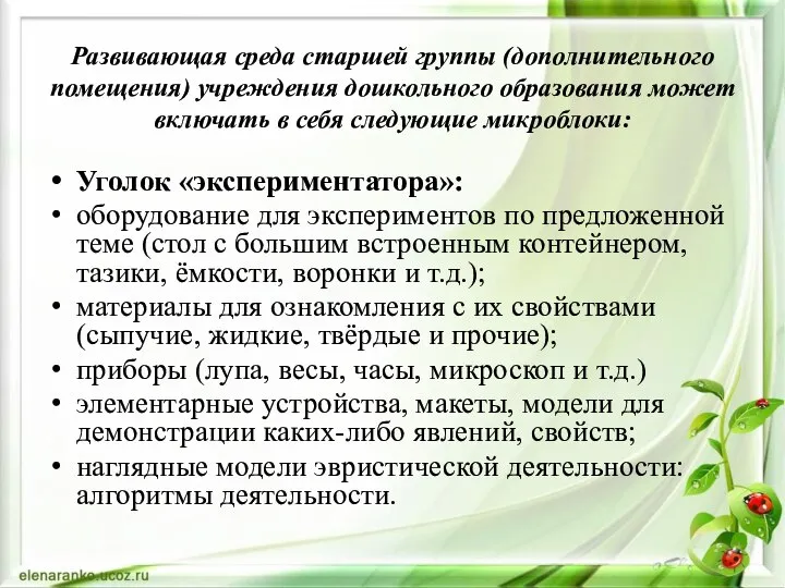 Развивающая среда старшей группы (дополнительного помещения) учреждения дошкольного образования может включать в