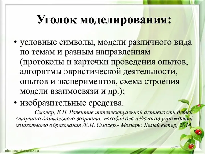 Уголок моделирования: условные символы, модели различного вида по темам и разным направлениям