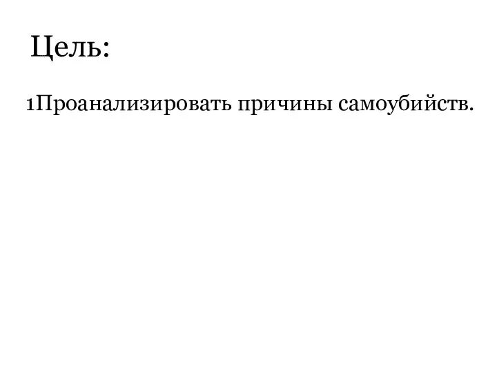 Цель: 1Проанализировать причины самоубийств.