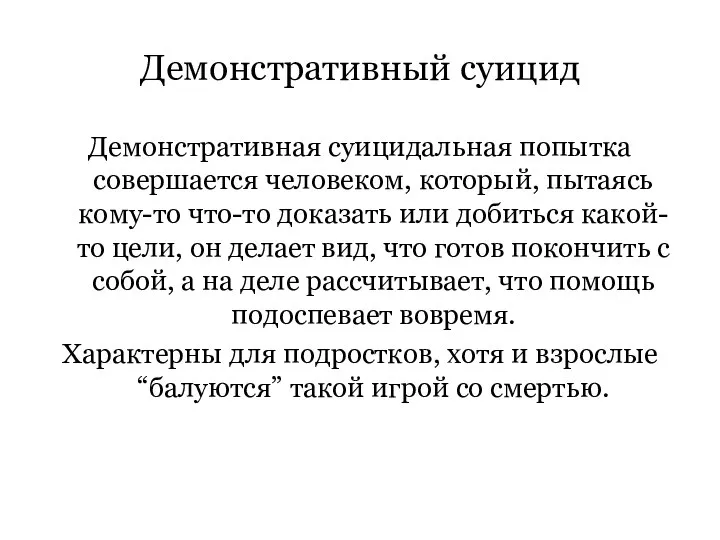 Демонстративный суицид Демонстративная суицидальная попытка совершается человеком, который, пытаясь кому-то что-то доказать