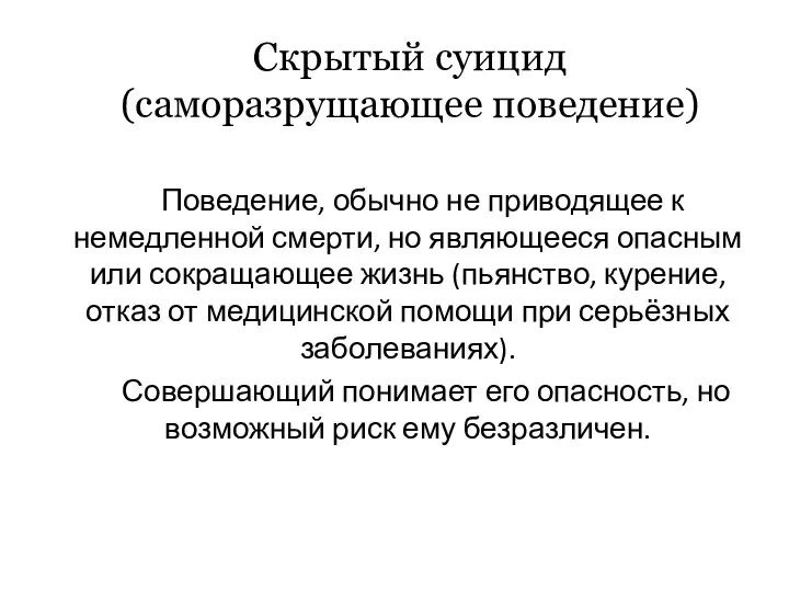 Поведение, обычно не приводящее к немедленной смерти, но являющееся опасным или сокращающее