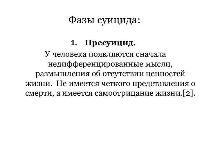 Фазы суицида: Пресуицид. У человека появляются сначала недифференцированные мысли, размышления об отсутствии