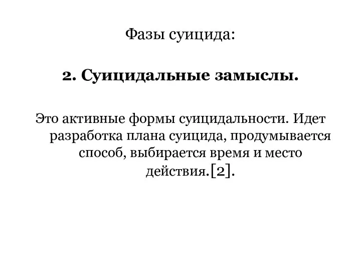 Фазы суицида: 2. Суицидальные замыслы. Это активные формы суицидальности. Идет разработка плана