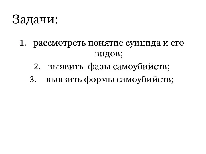 Задачи: рассмотреть понятие суицида и его видов; выявить фазы самоубийств; выявить формы самоубийств;