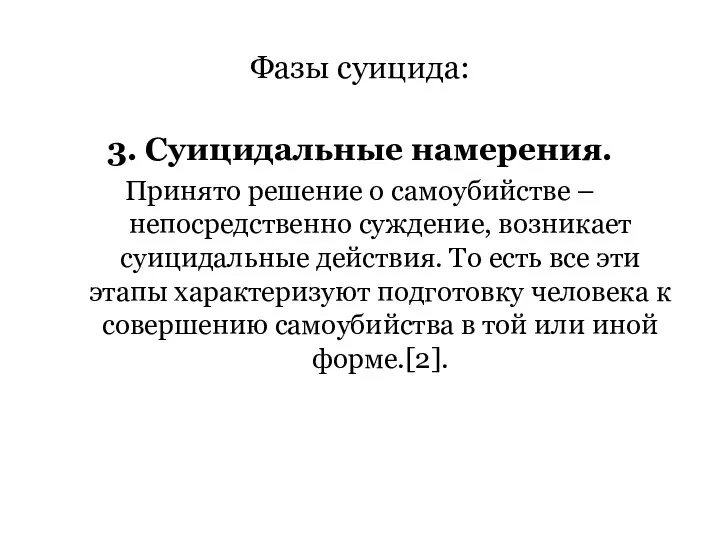 Фазы суицида: 3. Суицидальные намерения. Принято решение о самоубийстве – непосредственно суждение,