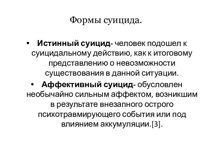 Формы суицида. Истинный суицид- человек подошел к суицидальному действию, как к итоговому