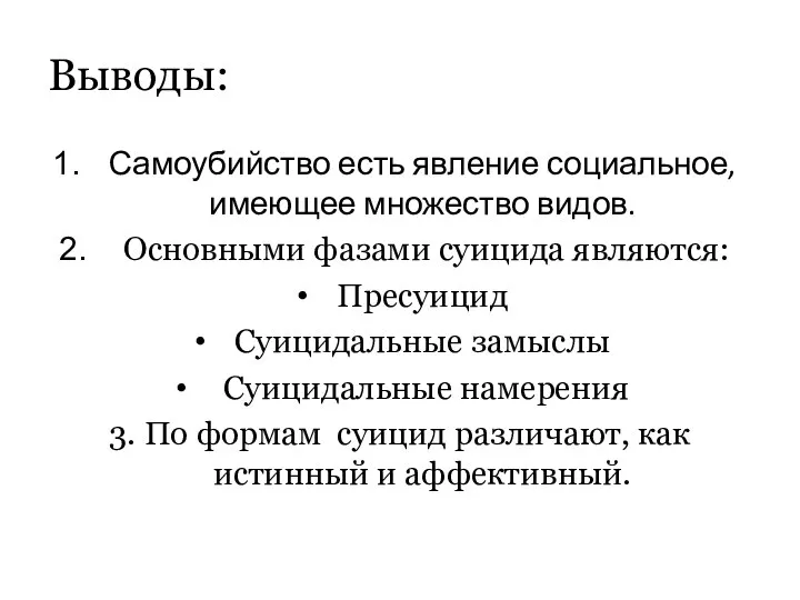 Выводы: Самоубийство есть явление социальное, имеющее множество видов. Основными фазами суицида являются: