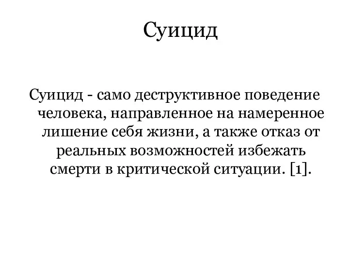 Суицид Суицид - само деструктивное поведение человека, направленное на намеренное лишение себя