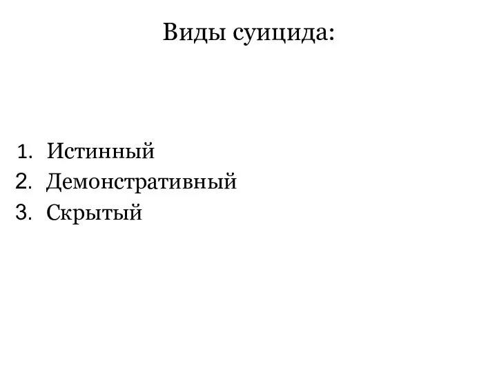 Виды суицида: Истинный Демонстративный Скрытый