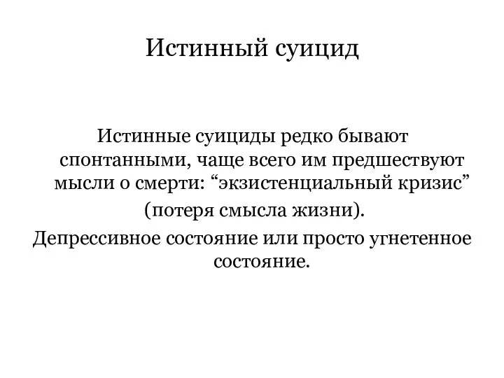 Истинный суицид Истинные суициды редко бывают спонтанными, чаще всего им предшествуют мысли