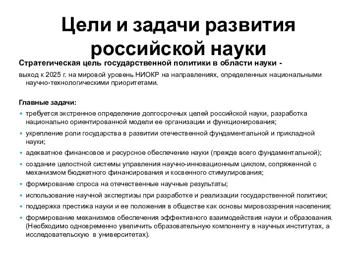 Цели и задачи развития российской науки Стратегическая цель государственной политики в области