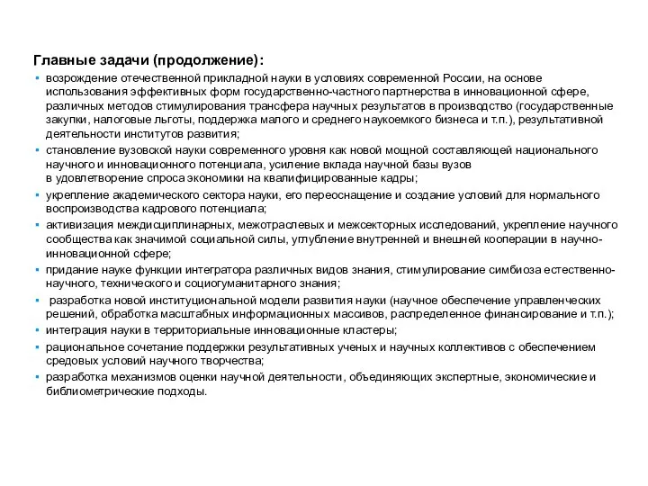 Главные задачи (продолжение): возрождение отечественной прикладной науки в условиях современной России, на