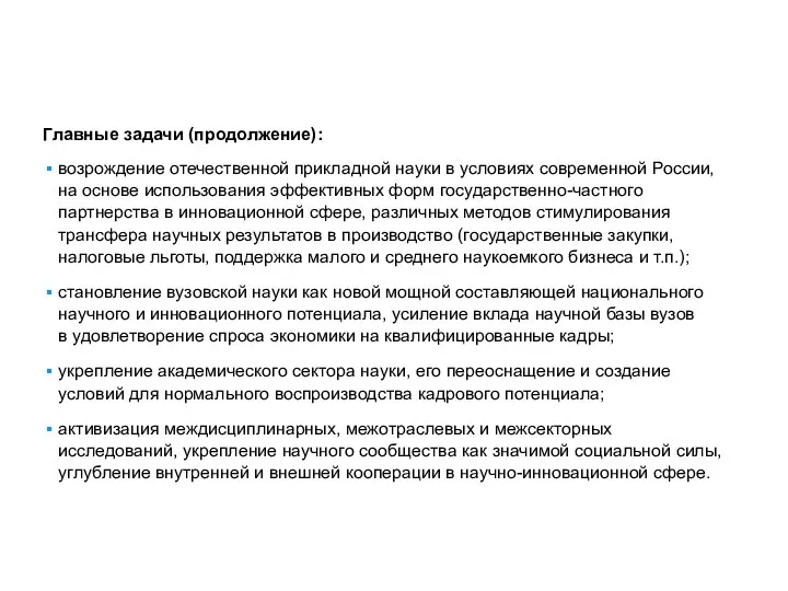 Главные задачи (продолжение): возрождение отечественной прикладной науки в условиях современной России, на