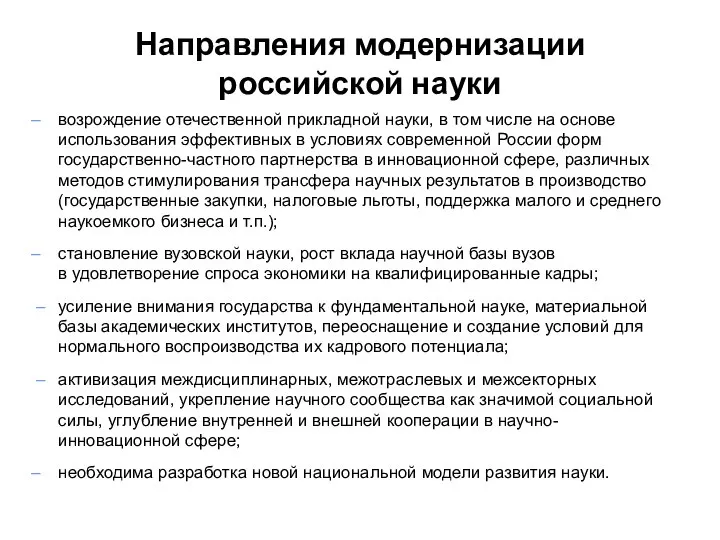 Направления модернизации российской науки – возрождение отечественной прикладной науки, в том числе