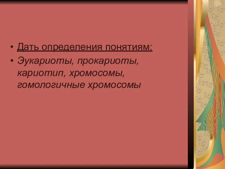 Дать определения понятиям: Эукариоты, прокариоты, кариотип, хромосомы, гомологичные хромосомы