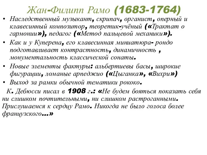 Жан-Филипп Рамо (1683-1764) Наследственный музыкант, скрипач, органист, оперный и клавесинный композитор, теоретик-учёный