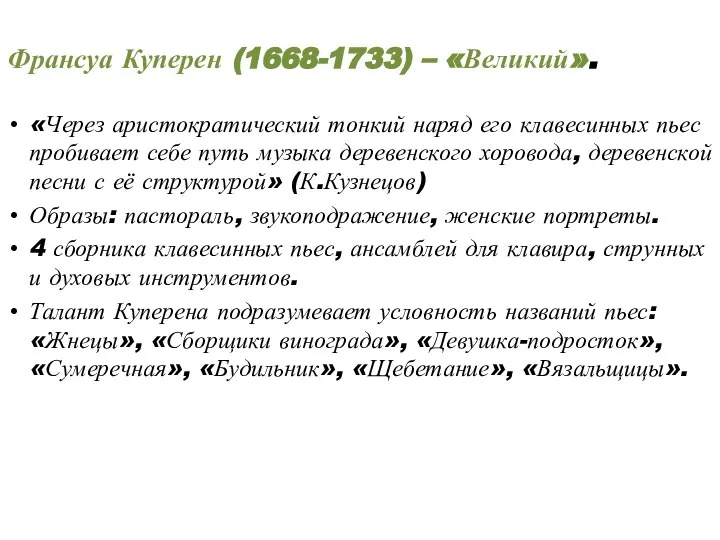 Франсуа Куперен (1668-1733) – «Великий». «Через аристократический тонкий наряд его клавесинных пьес