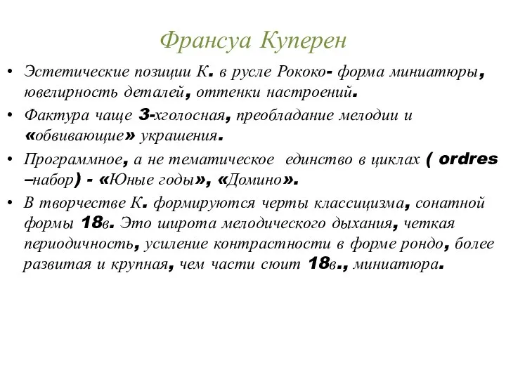 Франсуа Куперен Эстетические позиции К. в русле Рококо- форма миниатюры, ювелирность деталей,