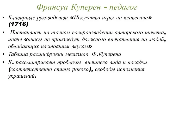 Франсуа Куперен - педагог Клавирные руководства «Искусство игры на клавесине» (1716) Настаивает