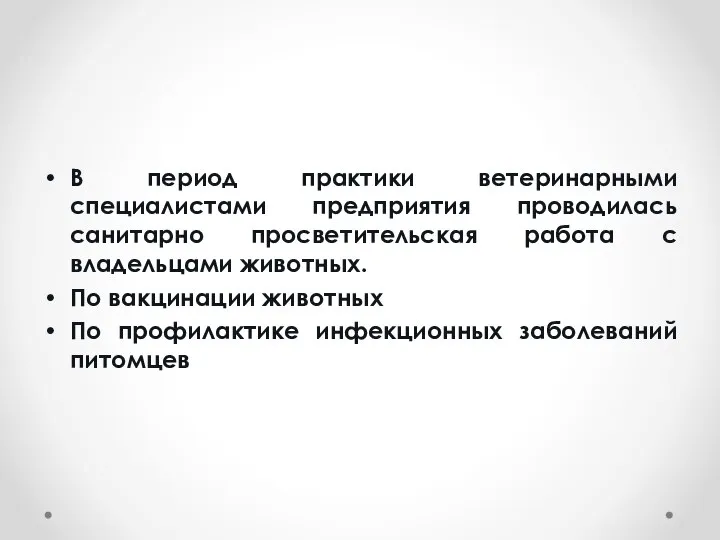 В период практики ветеринарными специалистами предприятия проводилась санитарно просветительская работа с владельцами