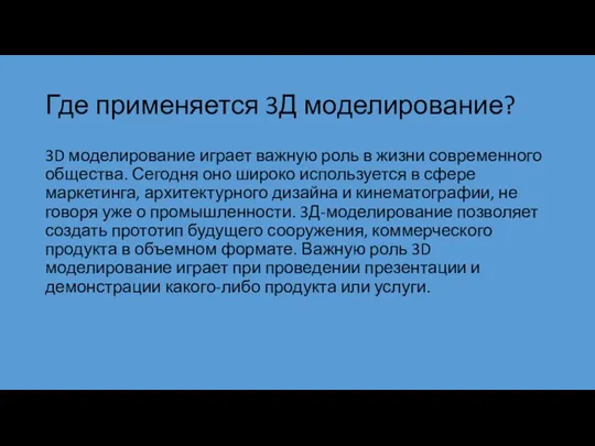 Где применяется 3Д моделирование? 3D моделирование играет важную роль в жизни современного