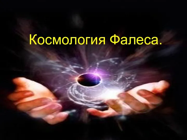 Космология Фалеса.