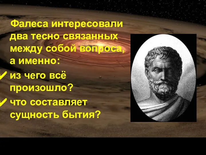 Фалеса интересовали два тесно связанных между собой вопроса, а именно: из чего