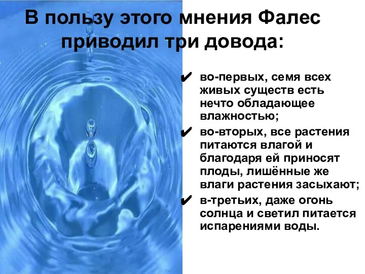 В пользу этого мнения Фалес приводил три довода: во-первых, семя всех живых