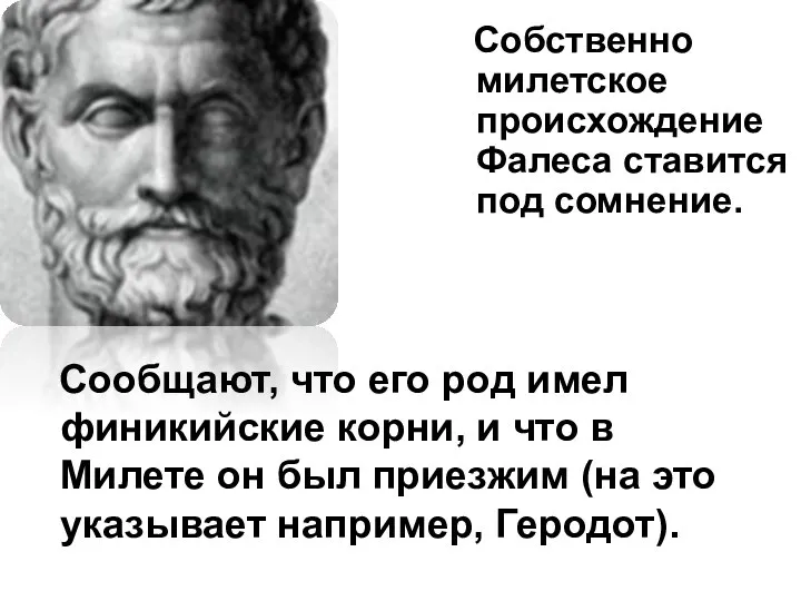 Собственно милетское происхождение Фалеса ставится под сомнение. Сообщают, что его род имел