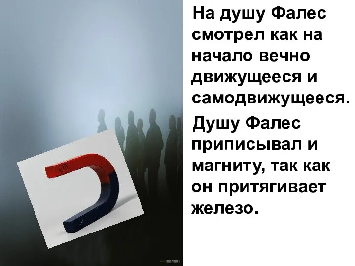 На душу Фалес смотрел как на начало вечно движущееся и самодвижущееся. Душу