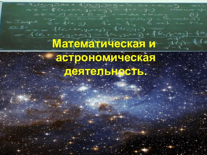 Математическая и астрономическая деятельность.