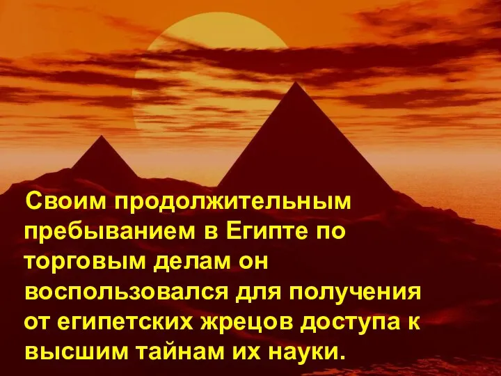 Своим продолжительным пребыванием в Египте по торговым делам он воспользовался для получения