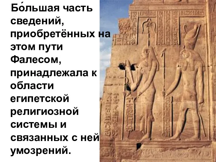 Бо́льшая часть сведений, приобретённых на этом пути Фалесом, принадлежала к области египетской