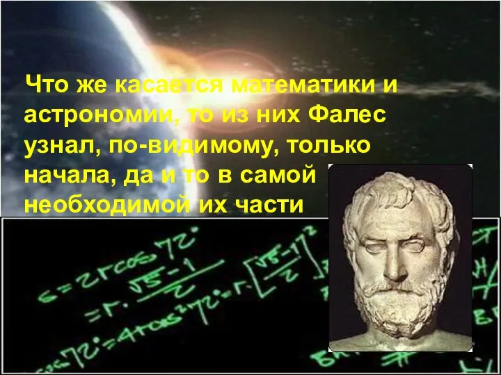 Что же касается математики и астрономии, то из них Фалес узнал, по-видимому,