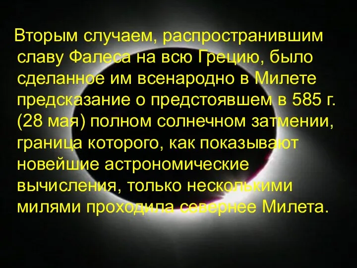 Вторым случаем, распространившим славу Фалеса на всю Грецию, было сделанное им всенародно