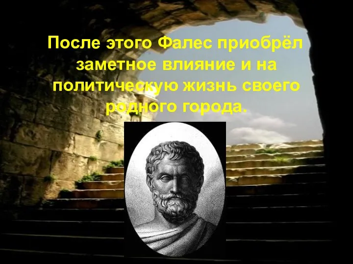 После этого Фалес приобрёл заметное влияние и на политическую жизнь своего родного города.