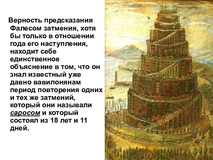 Верность предсказания Фалесом затмения, хотя бы только в отношении года его наступления,