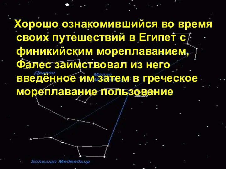 Хорошо ознакомившийся во время своих путешествий в Египет с финикийским мореплаванием, Фалес