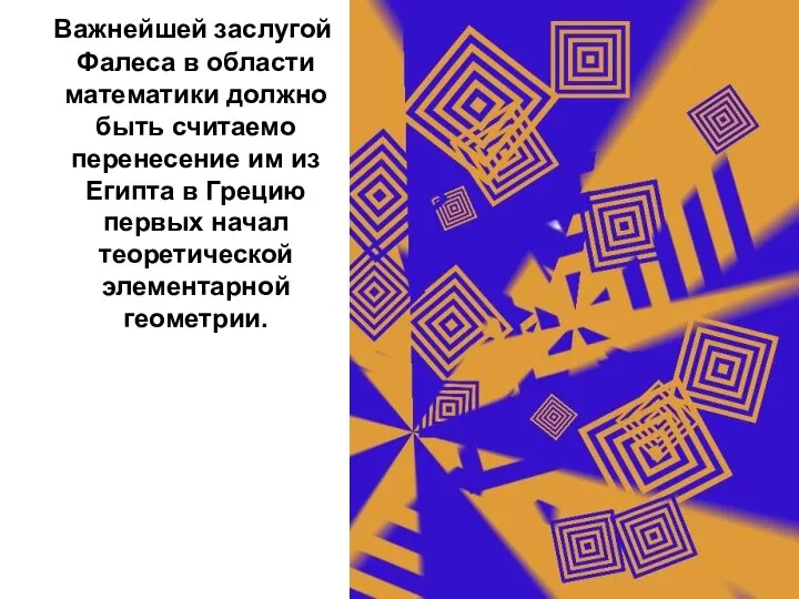 Важнейшей заслугой Фалеса в области математики должно быть считаемо перенесение им из