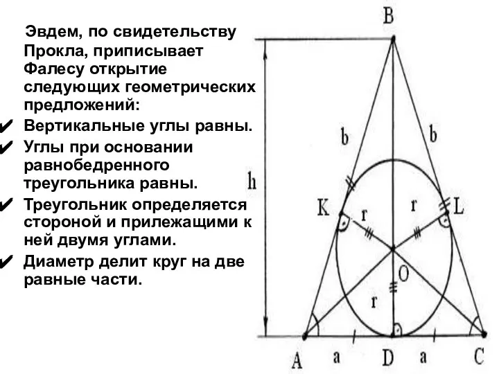 Эвдем, по свидетельству Прокла, приписывает Фалесу открытие следующих геометрических предложений: Вертикальные углы